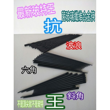 抗菌筷 筷子合金筷 高玻筷 玻璃纖維合金筷 筷子 合金筷  防滑筷 六角合金筷 斜角合金筷 波浪合金筷 一雙