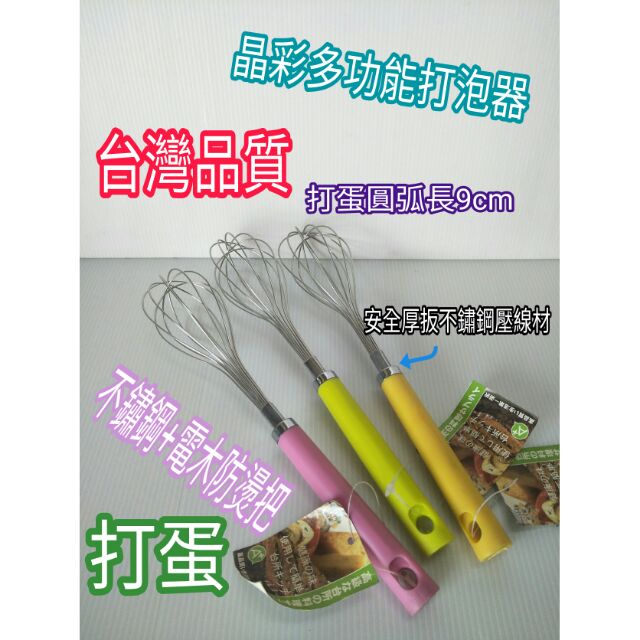 不鏽鋼打蛋器 打泥器 打粉器 打漿糊器 手動打蛋器 打紅蘿蔔泥器 台灣製造