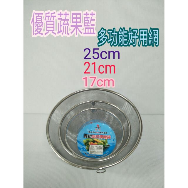 不鏽鋼蔬果籃 蔬果網 洗菜籃 油炸藍 瀝水籃 洗米網 雅緻蔬果林 17/21/25cm