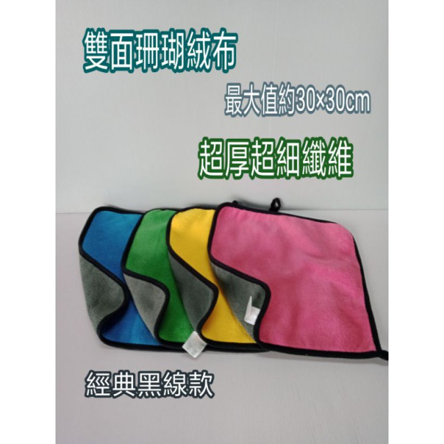 雙面珊瑚抹布 抹布 擦拭布 玻璃抹布 清潔抹布 廚房抹布 加厚抹布 超細纖維製 抹布