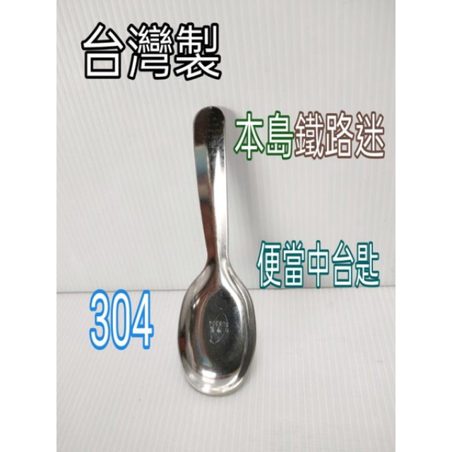 台灣製造 不鏽鋼湯匙 湯匙 304湯匙 厚款 中台匙 鐵路便當匙 便當匙