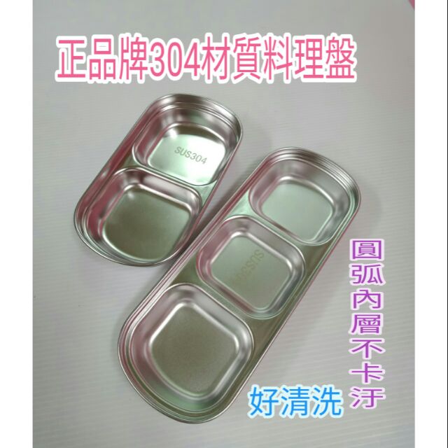 不鏽鋼盤子 豆油盤 醬油盤 油盤 料理盤 304盤子 調味盤 餐盤 菜盤 2格 3格 盤 三隔盤 兩隔盤