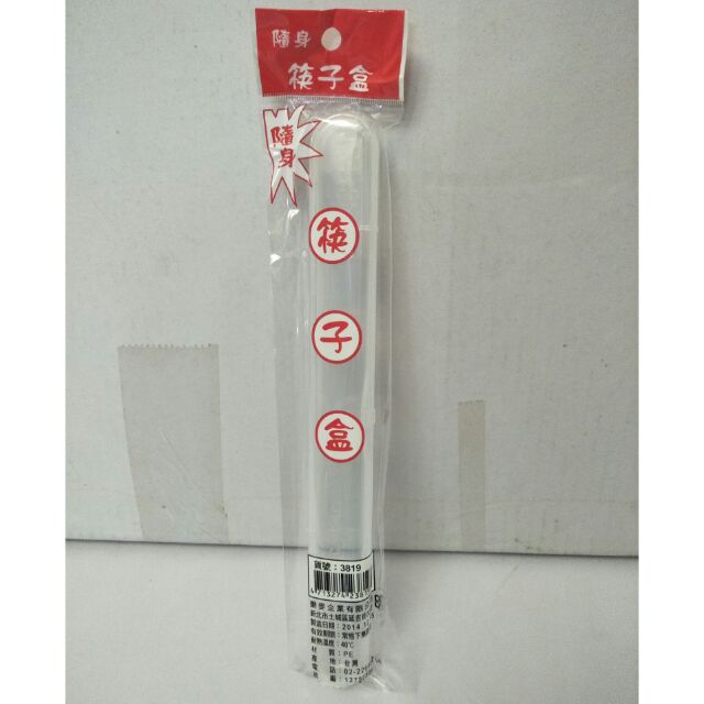 隨身筷子盒 筷子盒 餐具筷子盒 一入 產地台灣23.3cm 筷盒