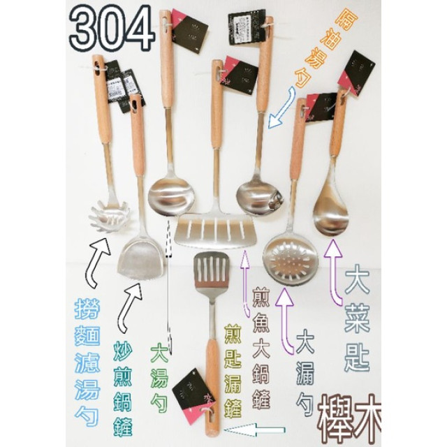 台灣品牌 天然櫸木柄 不鏽鋼湯勺 不鏽鋼湯匙 大菜匙 湯杓 煎匙 漏杓 撈麵杓 平煎漏匙 原木湯勺 木柄湯杓