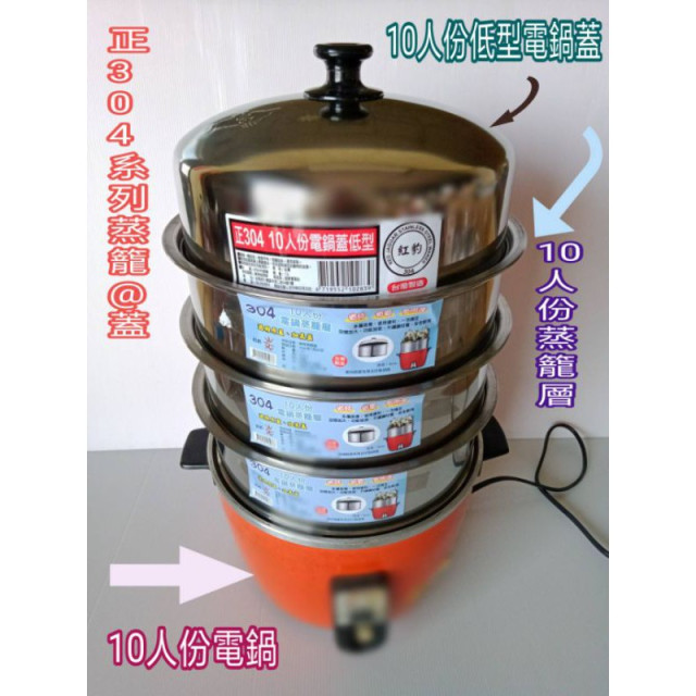 電鍋蓋 電鍋蒸籠層 10/11人份電鍋專用 蒸籠層 萬能蒸盤 蒸盤 不鏽鋼鍋蓋 鍋蓋 304鍋蓋 不鏽鋼電鍋蓋 一入