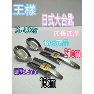 王樣日式大台匙 王樣 不鏽鋼湯匙 湯匙 大台匙 中台匙 平底匙 304湯匙 厚款 日式大台匙 18/21cm 台匙
