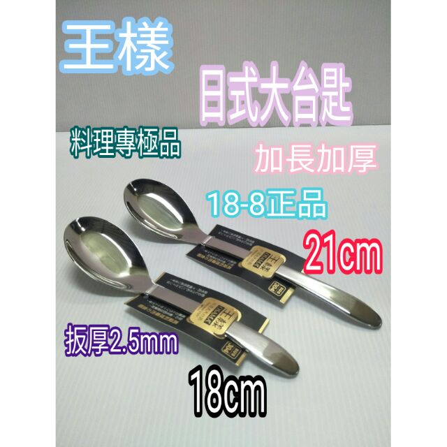 王樣日式大台匙 王樣 不鏽鋼湯匙 湯匙 大台匙 中台匙 平底匙 304湯匙 厚款 日式大台匙 18/21cm 台匙