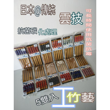 筷子 抗菌筷 天然竹筷 抗菌竹筷 原木筷 竹筷 碳化抗菌竹筷 抗菌抗霉竹筷 筷 5雙入一組