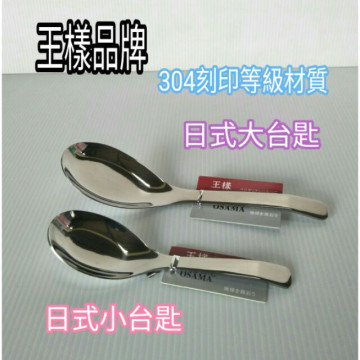 王樣品牌 日式大台匙 日式小台匙 304湯匙 不鏽鋼湯匙 平底匙 兒童台匙 一入