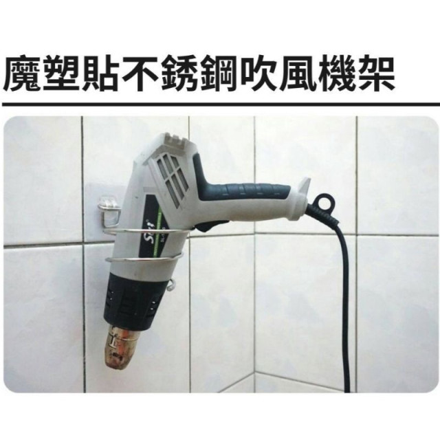 魔塑貼不銹鋼吹風機架 置物架 吹風機架 附魔塑貼無痕勾一組入