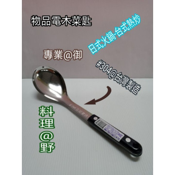 湯匙 不鏽鋼湯匙 大菜匙 菜匙 電木菜匙 304菜匙 304湯匙 火鍋湯匙 長菜匙 一入