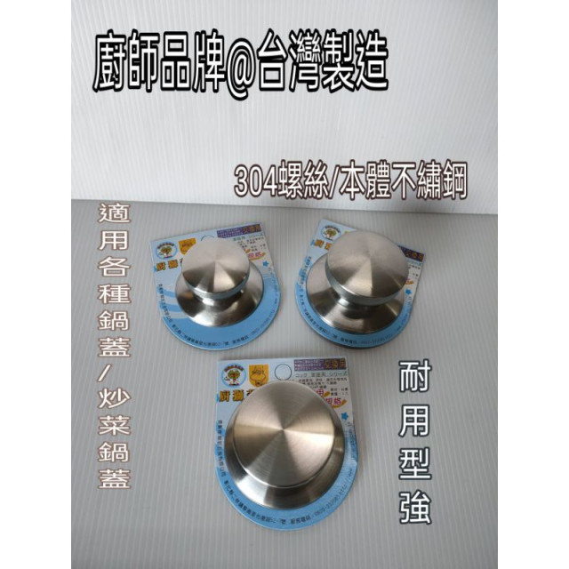 炒菜鍋蓋頭 不繡鋼鍋蓋頭 鍋蓋頭 不鏽鋼口杯頭 蓋頭 304不鏽鋼螺絲(台灣製造)一入