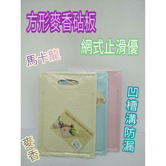 抗菌砧板 麥香砧板 馬卡龍砧板 塑膠砧板 麥香抗菌砧板 長方型砧板 圓形砧板 砧板