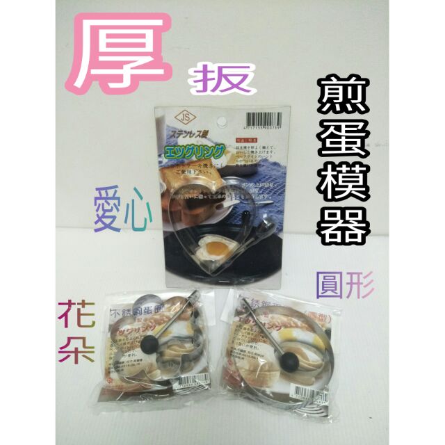 煎蛋器 不鏽鋼蛋圈 煎蛋模型 煎蛋模板 煎蛋模具 煎蛋模器 不鏽鋼模具 模器 模型 厚款