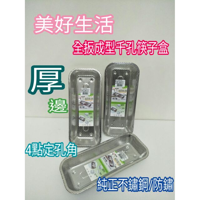 不鏽鋼筷子盒 餐具組 筷子籃 餐具盒 全沖孔筷子盒 純正不鏽鋼材質 長方型湯匙叉筷籃 烘碗機架