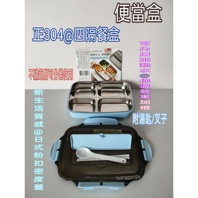 便當盒 保鮮盒 餐盒 不繡鋼便當盒 304不繡鋼便當盒 304便當盒 長方形四隔便當盒 附湯匙叉子 分離不繡鋼便當盒一入