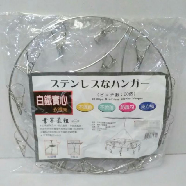 業界最粗 4mm圓形衣架 不鏽鋼衣架 不鏽鋼衣夾 襪夾內衣褲夾 兒童衣架 衣襪架20夾/32夾