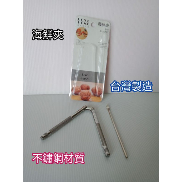 不鏽鋼夾子 台灣製造 海鮮夾 螃蟹腳夾 核桃夾 堅硬食材夾 不鏽鋼夾 台灣品牌 一入