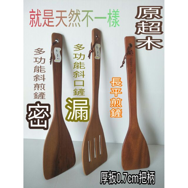 不沾鍋專用 原木鍋鏟 煎匙 煎鏟 菜匙 中華鍋鏟 鏟子 木煎匙 木煎鏟 鐵木鍋鏟 一入 鍋鏟