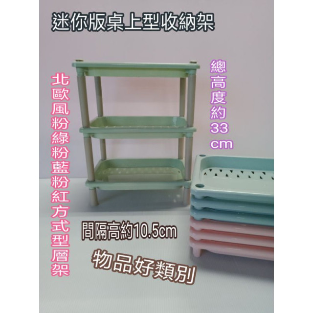 迷你版桌上型層架 收納架 方型層架 桌面層架 桌上型層架 物品架 置物架 桌上型收納架 粉綠 粉藍 粉紅 一入