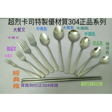 保證304 不鏽鋼湯匙 不鏽鋼叉子 兒童湯匙  正品一系列304材質湯叉筷 特優款 (加長攪拌匙王樣品牌)