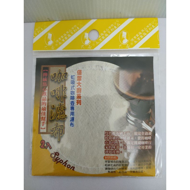 佰潔大廚系列 虹吸式咖啡壺專用濾布 能百分百過 咖啡濾布【傳統點飲品的最佳幫手】數量一包2入