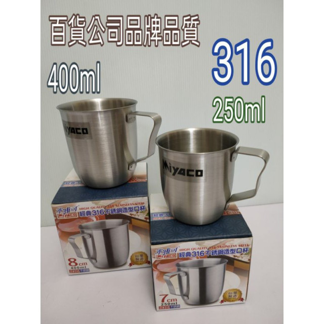 316不繡鋼口杯 經典口杯 316口杯 不繡鋼口杯 鋼杯 厚款口杯 米雅可 百貨公司貨 台灣製造