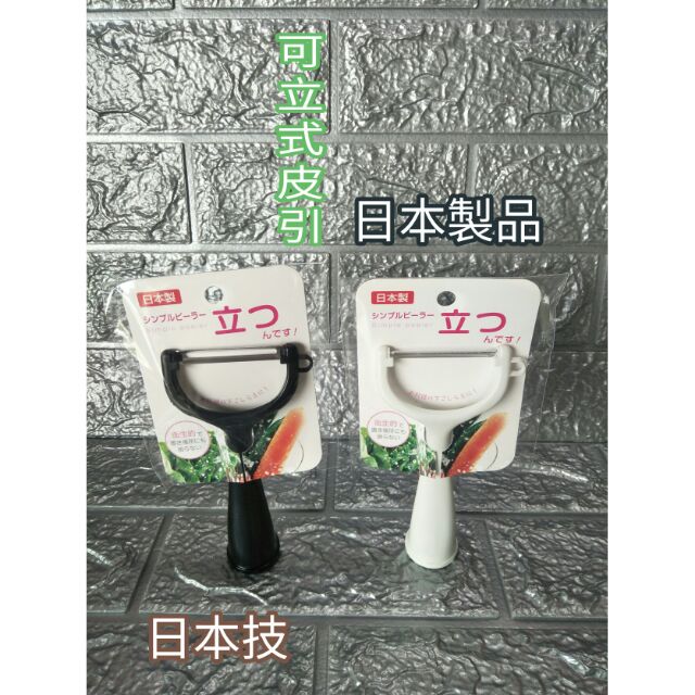 日本製 品質保證 不鏽鋼刨刀 刮皮刀 刷絲刀 刨絲刀 刨果皮刀 蔬果刀 水果刀 平切刮刀 刨皮刀 刷絲刀 可立式皮引一入