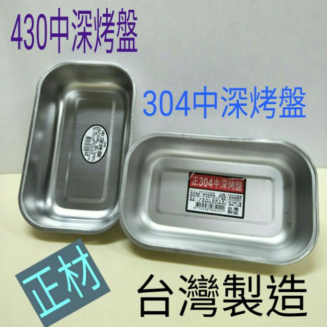 不鏽鋼烤盤 蒸盤不鏽鋼 不鏽鋼方形盤 菜盤 焗烤盤 蛋糕盤 304不鏽鋼中深烤盤19.6cmx12cmx4.8cm