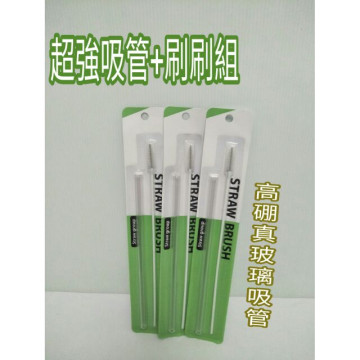 吸管 玻璃吸管 高硼玻璃吸管 超強玻璃吸管+刷刷組 一組