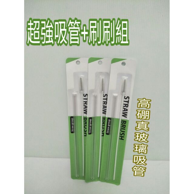 吸管 玻璃吸管 高硼玻璃吸管 超強玻璃吸管+刷刷組 一組