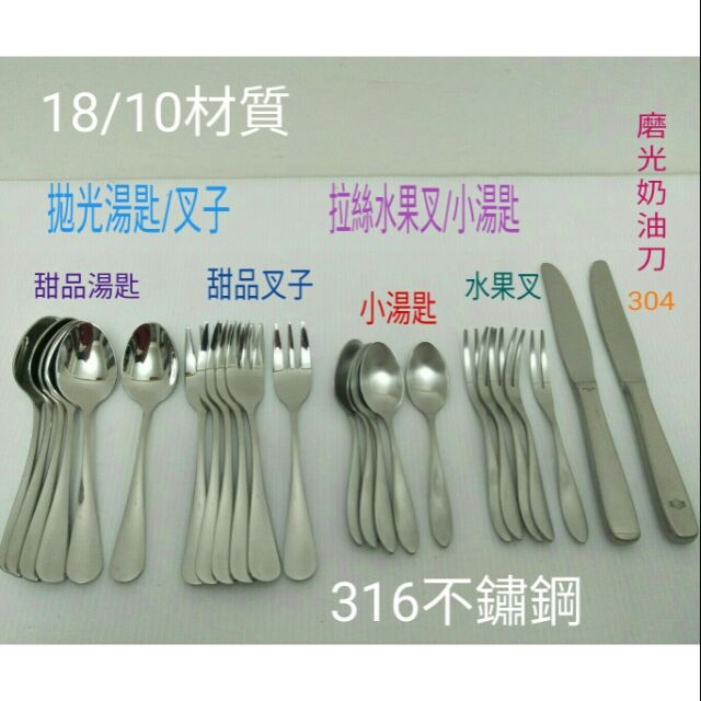 不鏽鋼湯匙 叉子 316湯匙 316叉子 304奶油刀 甜品匙 甜品叉 小湯匙 水果叉 奶油刀 18/10刻印