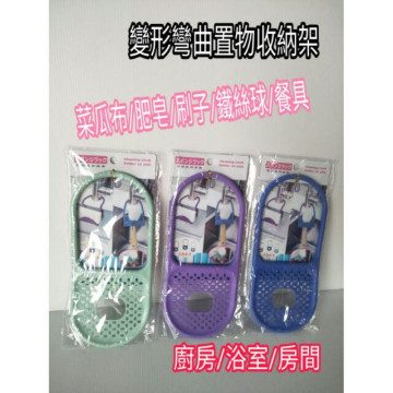 收納架 置物架 收納架 彎曲收納掛架 掛勾架 肥皂架 菜瓜布架 餐具架 清潔刷架 一入