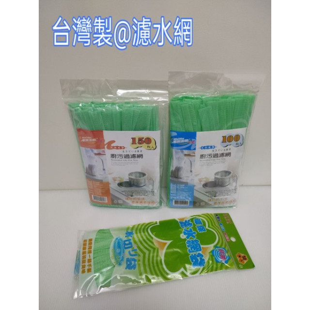 台灣製造 流理台濾水網 過濾網 水槽濾網*50入 100入 150入 水槽 排水網 防堵塞 濾水槽 濾水網