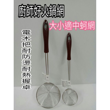 廚師品牌 不鏽鋼濾網 火鍋網 蚵網 油網 油炸網 漏網 燙菜網 刷刷網 燙肉網 撈網 撈麵網 6.5cm 10cm 一入