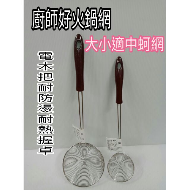 廚師品牌 不鏽鋼濾網 火鍋網 蚵網 油網 油炸網 漏網 燙菜網 刷刷網 燙肉網 撈網 撈麵網 6.5cm 10cm 一入