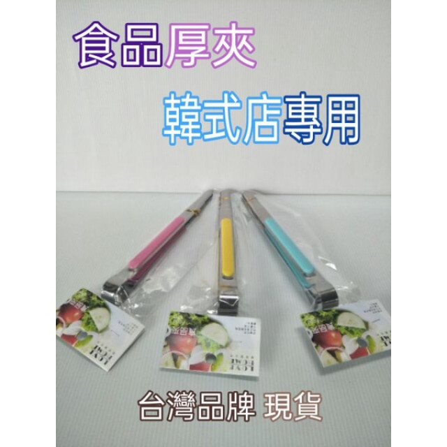 韓式食品夾 食物夾 燒烤夾 烤肉夾 公筷夾 防滑夾 不鏽鋼食品夾 防燙夾 夾子 不鏽鋼夾 食品夾 一入