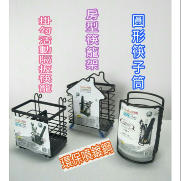 不鏽鋼置物架 不鏽鋼筷籠 筷子架 物品架 圓型筷子筒 方形活動筷籠 房形雙格筷籠 鋼材噴鍍