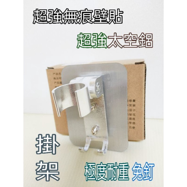 免打孔 強力無痕蓮蓬頭支架 淋浴頭支架 花灑支架 蓮蓬頭掛架 淋浴頭掛架 花灑掛架 無痕掛鉤 無痕掛勾蓮蓬頭支架