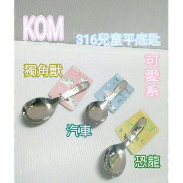 KOM 316平底匙 兒童匙 兒童台匙 兒童平底匙 不鏽鋼湯匙 台匙 平底匙