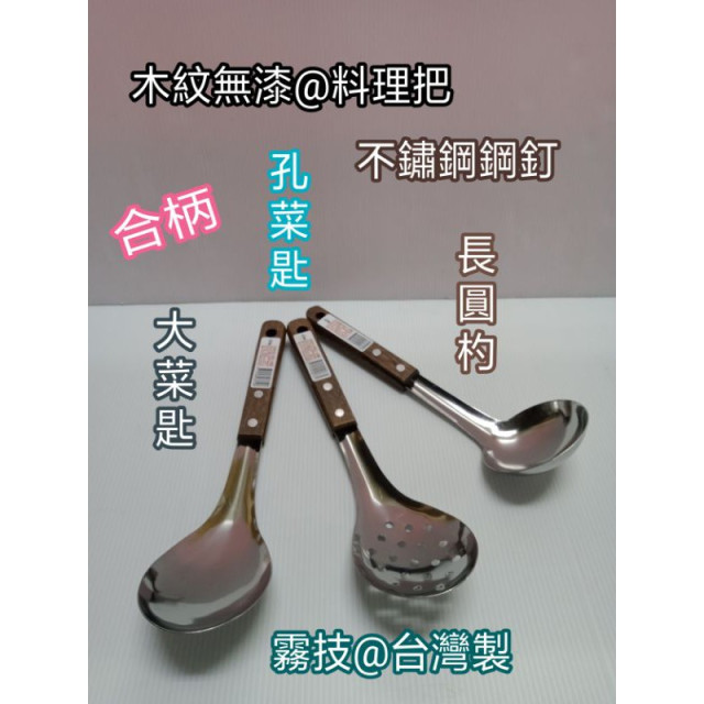 合柄大菜匙 大漏匙 大圓匙 不鏽鋼湯匙 湯杓 漏杓 菜匙 長圓杓 加長大菜匙 木柄菜匙 木柄湯匙 一入