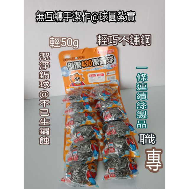 鐵絲球 不鏽鋼鋼絲球 洗鍋球 鋼絲球 鍋球 俐潔430潔鍋球 不鏽鋼鐵絲球 鐵球 鋼球 刷鍋球