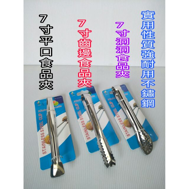 食品夾 食物夾 物品夾 公筷夾 不鏽鋼夾 夾子 不鏽鋼食品夾 火鍋夾 烤肉夾 燒烤夾 肉片夾 蔬菜夾 7寸食品夾