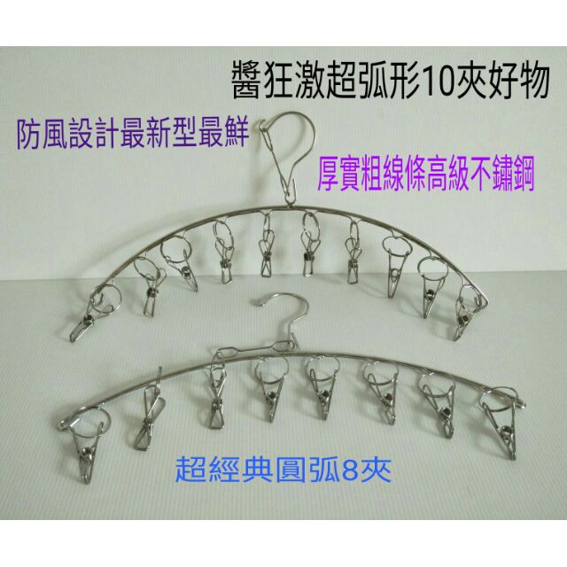 不鏽鋼衣夾 圓弧10夾衣架 襪夾 最新型內衣褲夾 毛巾夾 兒童衣夾 高級不鏽鋼 超弧形10夾衣架 曬衣架