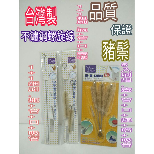 杯刷 瓶刷 壺口刷 壺嘴刷 隙縫刷 隙間刷 管口刷 杯口刷 豬鬃毛刷 尼龍毛刷 1+1瓶口刷組 壺口刷組5入 台灣製