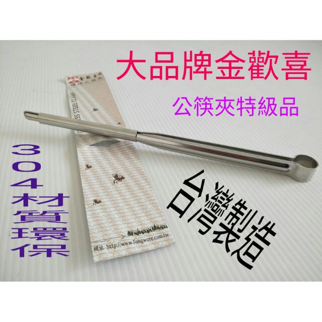 金歡喜 不鏽鋼食品夾 公筷夾 料理夾 烤肉夾 304不鏽鋼夾子 冰塊夾 台灣製造 21.5cm×1.25cm 厚1mm