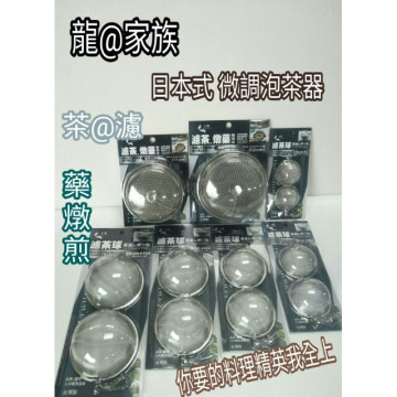 上龍 濾茶球 龍族濾茶球 日本款式 鋼鐵濾茶球 煎藥球 泡茶球 濾渣球 泡藥球 中藥藥球 燉湯球