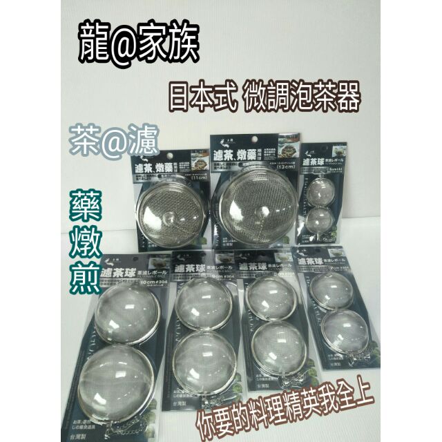 上龍 濾茶球 龍族濾茶球 日本款式 鋼鐵濾茶球 煎藥球 泡茶球 濾渣球 泡藥球 中藥藥球 燉湯球