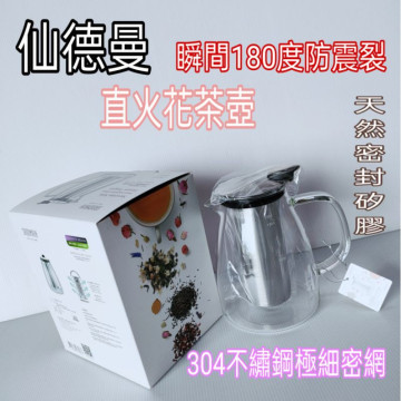 仙德曼直火花茶壺 直火壺 花茶壺 玻璃壺 沖茶壺 泡茶壺  咖啡壺 不鏽鋼濾網茶壺 玻璃水壺 玻璃茶壺 玻璃耐熱水壺
