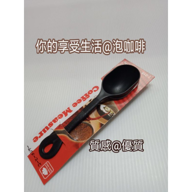 台灣製造 日式版款 咖啡匙 咖啡杓 泡咖啡杓 品質質感 優選 咖啡杓  一入